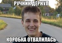 ручник дёрнул коробка отвалилась
