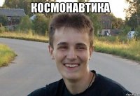 космонавтика 