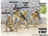 я прикрою мой банан!!! фокус иди проверь марик иди проверь ребята я умер