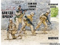бля где враги? нубы!йа уже2фрага набил!11!! сам нуп у миня лаги!! ну прикрой блеать warface