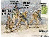 бля где враги? НУБЫ!ЙА УЖЕ 2 ФРАГАНАБИЛ!11! сам нуп у миня лаги!! ну прикрой блеать warface