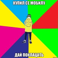 Купил се мобилу дай поклацать