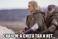  скачем, а снега так и нет...