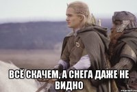  всё скачем, а снега даже не видно