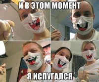 И в этом момент Я испугался