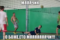мяяячик о боже,ето мяяяяяяячи!!!