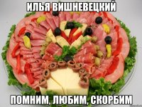 Илья Вишневецкий Помним, любим, скорбим