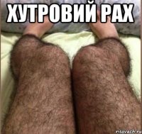 Хутровий рах 