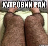 Хутровий рай 