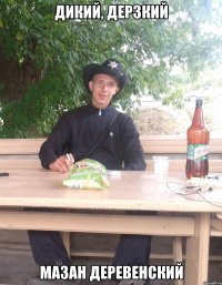 Дикий, дерзкий Мазан деревенский