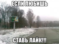 Если любишь ставь лайк!!!