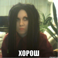  хорош