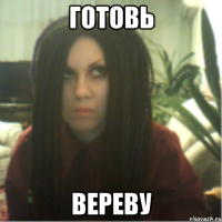 готовь вереву