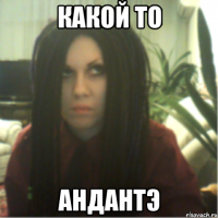 какой то андантэ
