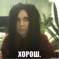  хорош.