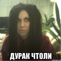  дурак чтоли