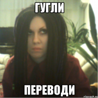 гугли переводи