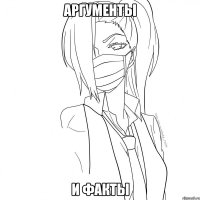 аргументы и факты