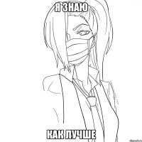 я знаю как лучше