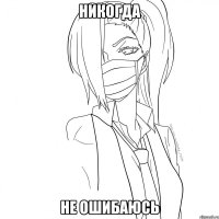 никогда не ошибаюсь