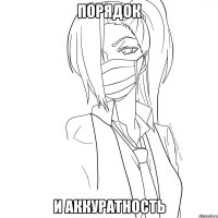 порядок и аккуратность