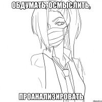 обдумать, осмыслить, проанализировать