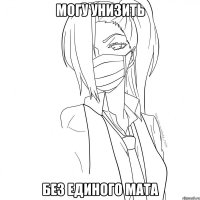 могу унизить без единого мата