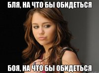 Бля, на что бы обидеться Боя, на что бы обидеться