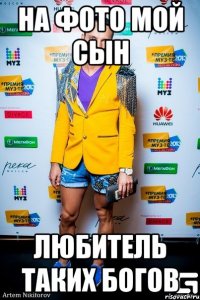 на фото мой сын любитель таких богов