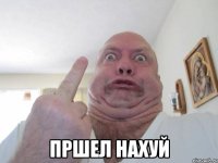  Пршел нахуй