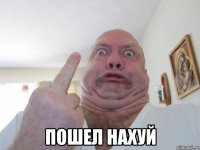  Пошел нахуй