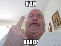 ИДИ НАХЕР