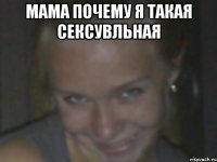 мама почему я такая сексувльная 