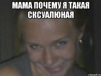 мама почему я такая сксуалюная 