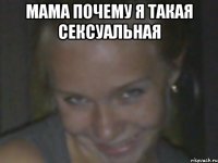 мама почему я такая сексуальная 