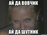 ай да вовчик ай да шутник