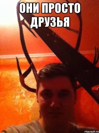 они просто друзья 
