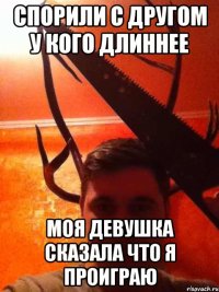 Спорили с другом у кого длиннее Моя девушка сказала что я проиграю