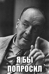  я бы попросил