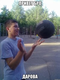 Привет бро дарова