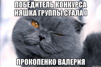 Победитель конкурса няшка группы стала ) Прокопенко Валерия
