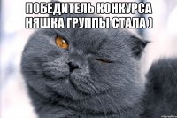 Победитель конкурса няшка группы стала ) 