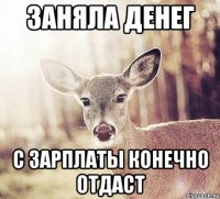 Заняла денег С зарплаты конечно отдаст