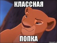 классная попка