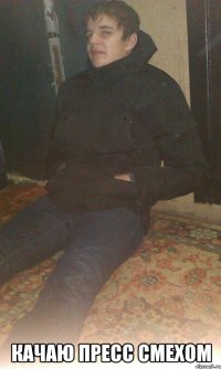  качаю пресс смехом