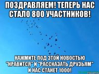 Поздравляем! Теперь нас стало 800 участников! Нажмите под этой новостью "нравится" и "рассказать друзьям" и нас станет 1000!