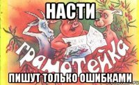 насти пишут только ошибками