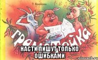 насти пишут только ошибками