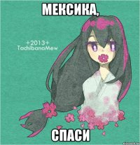 мексика, спаси