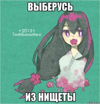 выберусь из нищеты